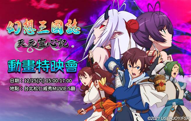 《幻想三国志–天元灵心记》动画特映会 报名限时开放中
