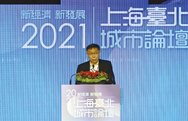 2021台北上海城市論壇（雙城論壇）1日舉行，受疫情影響，比照去年採取視訊方式，台北市長柯文哲（中）進行致詞。（資料照／陳信翰攝）
