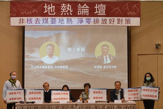 台湾地热资源发展协会、荒野保护协会、野姜花公民协会、立法院永续会今天召开地热论坛，讨论台湾『如何加快以地热发电取代燃煤发电』。（地热论坛提供／林良齐台北传真）