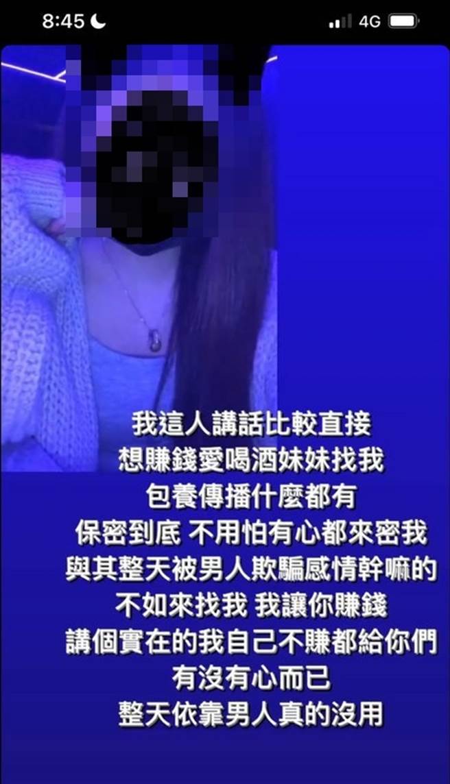 1名女子在Instagram上PO文說「想賺錢、愛喝酒妹妹找我，包養傳播什麼都有，保密到底不用怕」，女子還不斷用文字勸說女性「與其整天被男人欺騙感情，不如來找我」。（翻攝自Dcard）
