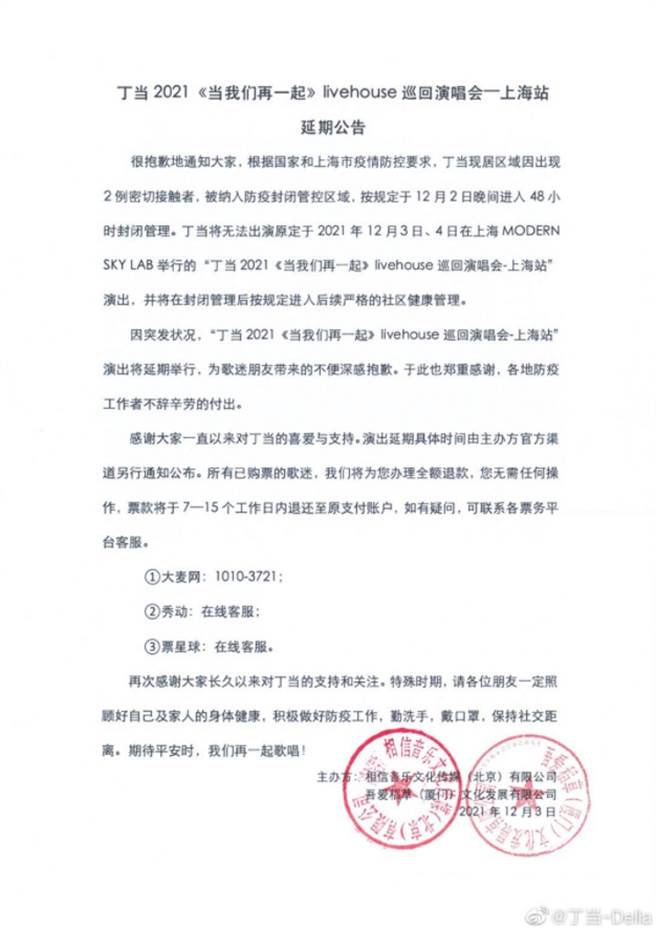 丁噹临时收到健康管理通知，演唱会只能取消延期。(图/ 摘自丁噹微博)