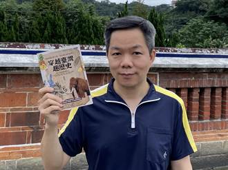 賴祥蔚新書爬梳台灣趣歷史 從猛獁象談到斯卡羅