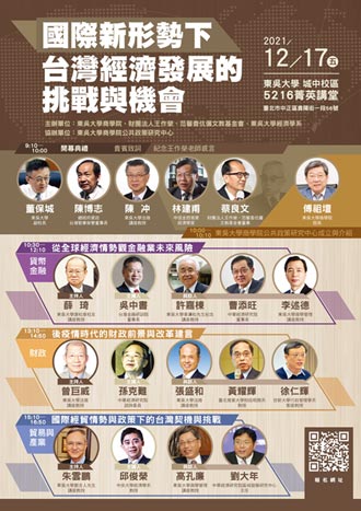 國際新形勢下 台灣經濟發展的挑戰與機會 政策研討會12／17登場