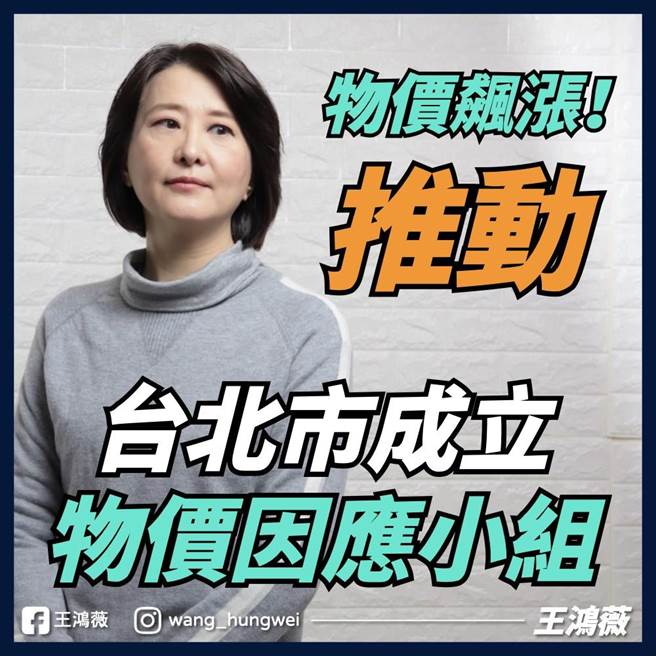 国民党台北市议员王鸿薇指出，台北市政府决议设立「台北市政府物价因应小组」，期能有效因应北市物价波动。（摘自王鸿薇脸书）