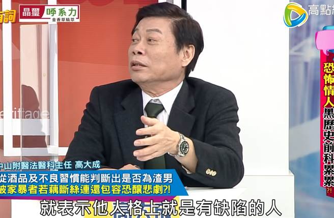 知名法医高大成表示，若另一半具有这4项危险特质其中之一，就有潜在危险性，不可不防。(翻摄自高点电视YouTube频道)