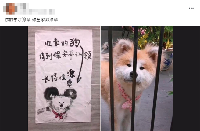 1名捡到狗的网友用毛笔描绘狗的外观后，再公告写下「谁家的狗，请到保安亭认领」，还提到狗「长得很潦草」，其他网友却说「画得超像」。（翻摄自脸书「爆废公社」）