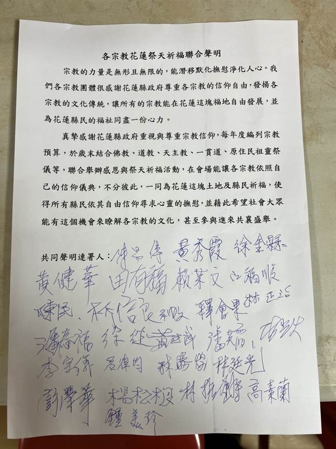 花莲县各宗教祭天祈福联合声明，获得37位宗教人士团体连署认同。(花莲县政府提供)