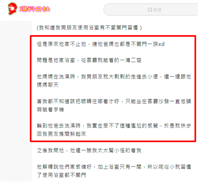1名女网友日前住进男友家中，竟发现男友全家人洗澡时都不会关门，而从家中客厅就可以清楚看见浴室内部，让她相当害羞。（翻摄自「爆料公社-匿名公社」）