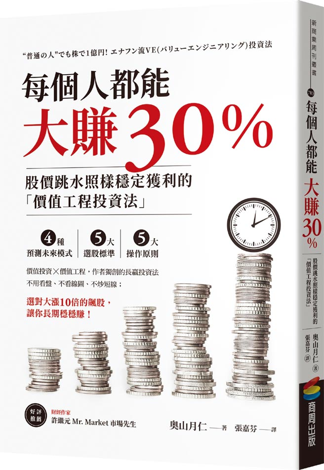 《每个人都能大赚30％》作者／奥山月仁出版社／商周出版