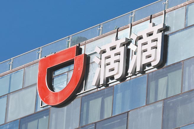大陸叫車軟體平台滴滴出行（DIDI） 3日宣布，同時啟動在美國紐約證交所退市工作，並準備於香港上市。（中新社）