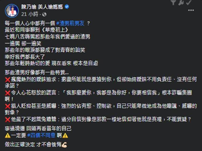 陈乃瑜列出四大项渣男共同特质。（陈乃瑜 美人瑜妈妈 脸书）