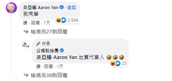 炎亚纶看到后也幽默留言引来更多关注。（图/公视脸书）