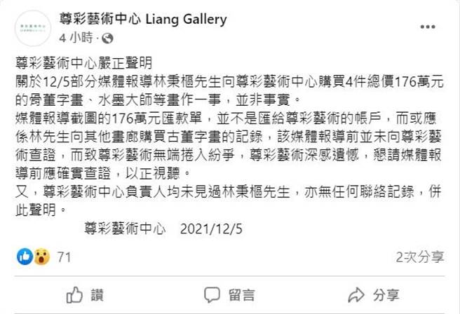 民进党立委高嘉瑜遭男友林秉枢施暴震惊社会，林秉枢也成话题人物，今有媒体爆料，林秉枢在今年11月底，向尊彩艺术中心购入一批176万元艺术品。对此，尊彩艺术中心稍早在官方脸书发布声明表示：「并非事实。」（摘自尊彩艺术中心官方脸书）