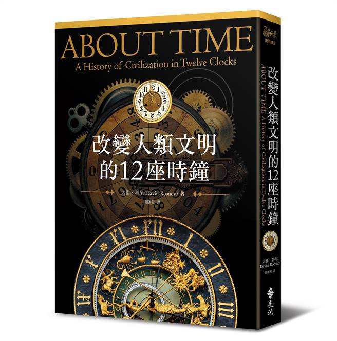 《改变人类文明的12座时钟》/ 远流出版