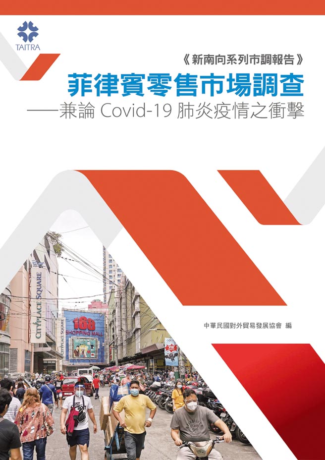 菲律宾零售市场调查-兼论Covid-19肺炎疫情之衝击。      图／外贸协会提供