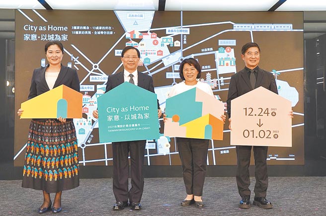 嘉义市长黄敏惠（右二）、经济部次长林全能（左二）、工业局副局长陈佩利（左）、台湾设计研究院长张基义（右）邀请大家来嘉义市参观2021台湾设计展。（嘉义市政府提供／廖素慧嘉市传真）