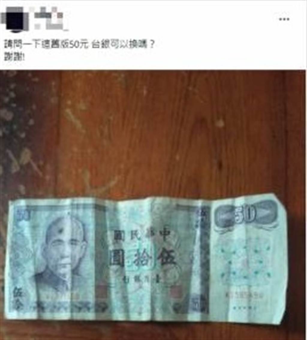 網友手上有一張50元紫色紙鈔，詢問是否還有價值。（圖／取自爆系知識家）