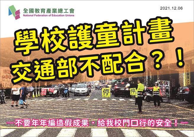 導護老師指揮交通出意外  全教產要求修法加重對肇事者的處罰。（全教產提供／林志成台北傳真）