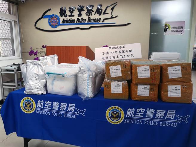 關務署臺北關與航警局於關口查獲一批以「化妝品」名義申報進口之貨物藏有第四級毒品「2-溴-4-甲基苯丙酮」54公斤，市價約新台幣5仟萬元，並陸續逮捕周姓主嫌及徐姓、朱姓共犯，，全案依違反毒品危害防治條例移送桃園地檢署偵辦。（航警局提供）