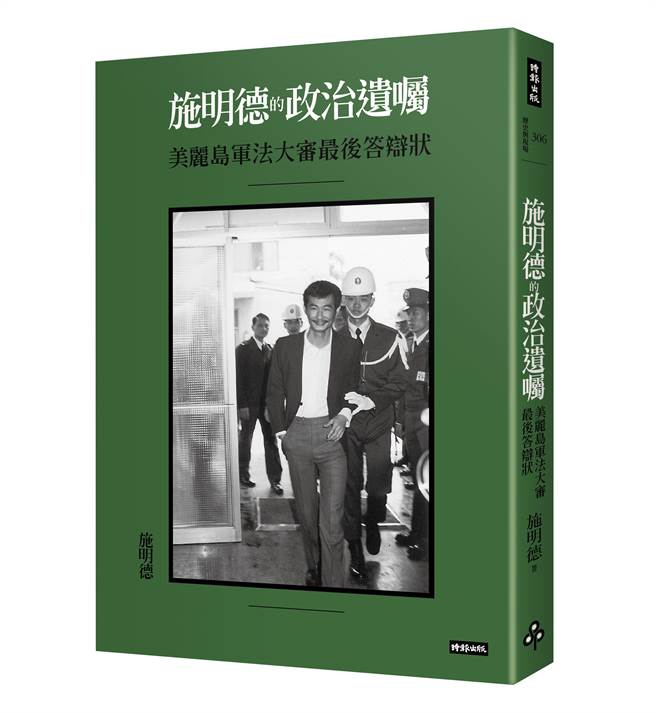 《施明德的政治遗嘱：一个奉献者的最后剖白》/时报出版