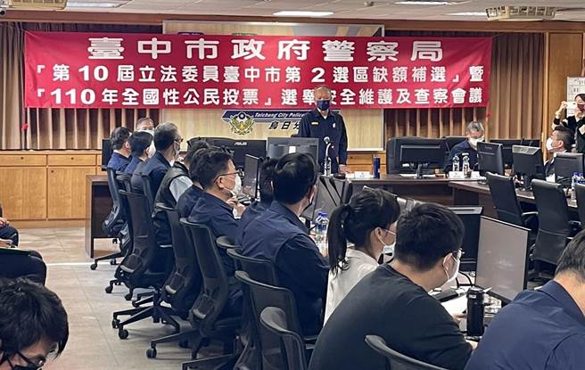 台中市警察局長蔡蒼柏6日於烏日分局，舉行「中市第2選區立委缺額補選」及「110年全國性公民投票」選舉安全維護、查察會議。（台中市警局提供／黃國峰台中傳真）