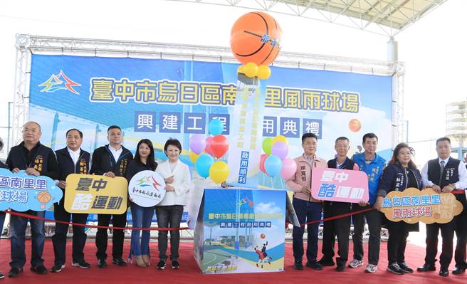 乌日南里里风雨篮球场6日启用，台中市长卢秀燕、运动局长李昱叡、市议员吴琼华、台中市高尔夫球协会理事长顏宽恒等等出席见证。（黄国峰摄）
