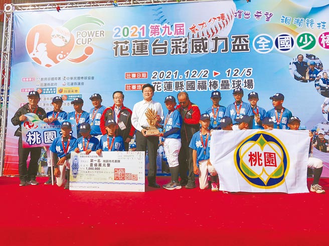 第9届花莲台彩威力杯全国少棒赛5日画下句点，桃园市队从全台20支参赛队伍脱颖而出，成功登上冠军宝座，抱得百万奖金。（罗亦晽摄）