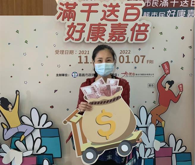 嘉义市政府推出「满千送百，好康嘉倍」活动，仅花16天就兑换完毕，消费发票统计近2亿1000万元。（嘉义市政府提供∕吕妍庭嘉义传真）