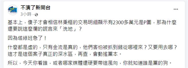 （图／摘自不演了新闻台脸书）