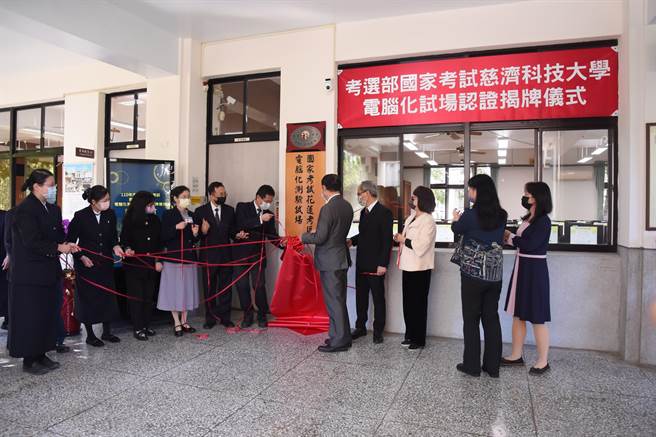 花莲慈济科技大学通过国家考试专属电脑试场认证，成为全台第15个国家考试电脑化测验认证合格试场，日前甫揭牌启用。（慈济科技大学提供／罗亦晽花莲传真）