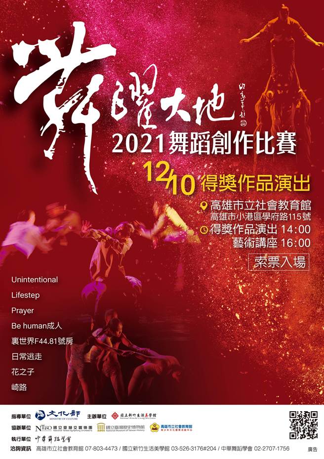 「2021舞跃大地舞蹈创作比赛」得奖8支精彩舞作将于12月10日下午2时在高雄市立社会教育馆演出，演出门票免费索取。（国立新竹生活美学馆提供／林瑞益高雄传真）