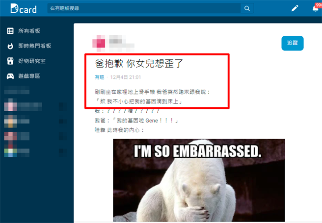 女网友被父亲告知「我不小心把我的基因滴到床上」，让她相当害羞，父亲之后才解释「是我的血滴到床上了啦」。（翻摄自Dcard）