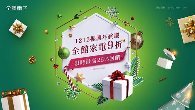 1212振兴年终庆，全国电子全馆家电九折，限时最高回馈25％。（图／全国电子提供）

