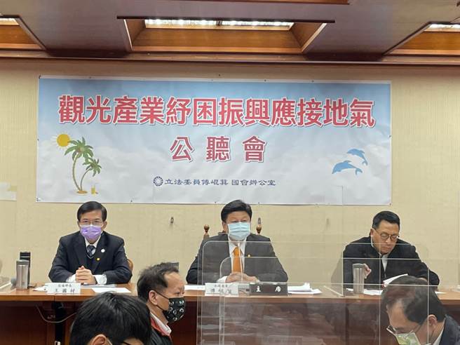 部分業者仍咬牙苦撐，立法委員傅崐萁特於今(7)日下午在立法院舉辦「觀光產業紓困振興應接地氣公聽會」。(戴志揚翻攝)