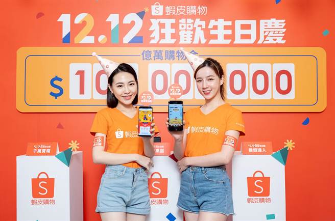 虾皮购物「12.12狂欢生日庆」豪撒超过300万游戏奖励，再免费抽iPhone13全系列。（虾皮购物提供）