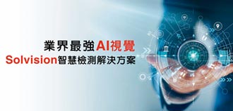 AOI展 所羅門秀AI機器視覺技術
