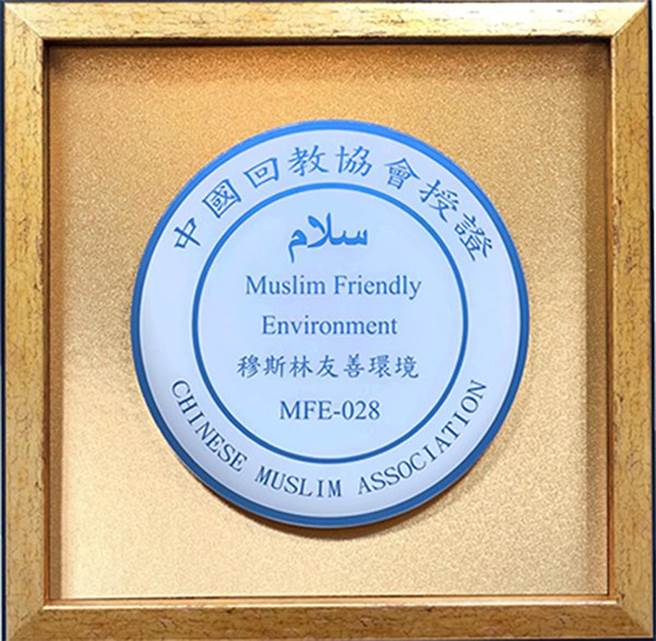 中国回教协会授证彰基「穆斯林友善环境」徽章。（彰基提供／吴敏菁彰化传真）