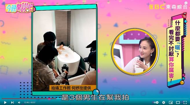 何妤玟觉得被3个小鲜肉拍摄泡澡片很有趣。（图／YT@今晚开讚吧）