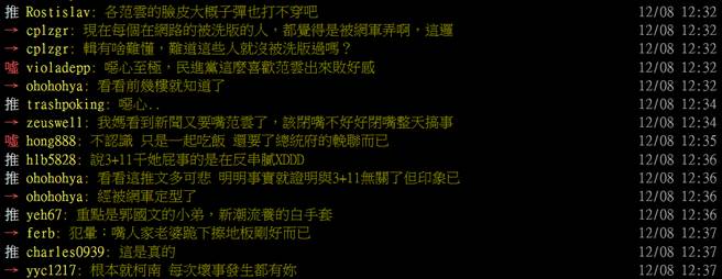 民進黨立委范雲稱自己是網軍受害者，引發網友討論。（圖／摘自PTT）