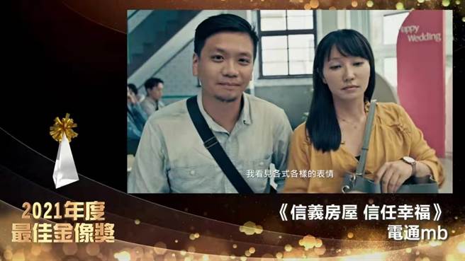 年度最佳金像奖由电通mb「信义房屋—信任幸福」获得。(图／时报奬执委会提供)