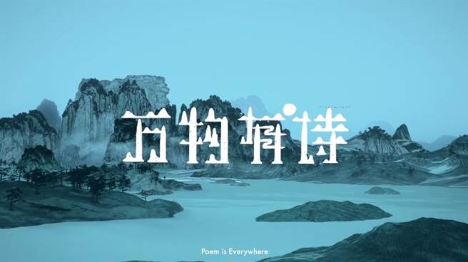 最佳华文文化应用奬，北京天与空「中国银联诗歌POS机《万物有诗》」。(图／时报奬执委会提供)
