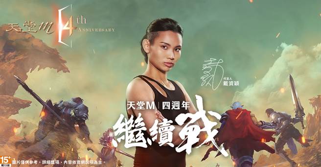 手游《天堂M》邀请世界球后戴资颖担任游戏代言人。（游戏橘子提供