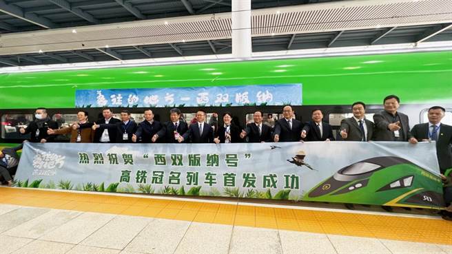 中老铁路西双版纳号列车于12月4日在昆明南站首发，云南省及西双版纳各界嘉宾在首发通车仪式上庆贺中老铁路全线通车。(图/西双版纳州文旅局提供)