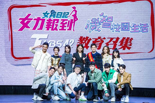 TVBS 8日举办《女兵日记 女力报到》X《机智校园生活》教育召集，两剧主要演员大合体。（罗永铭摄）