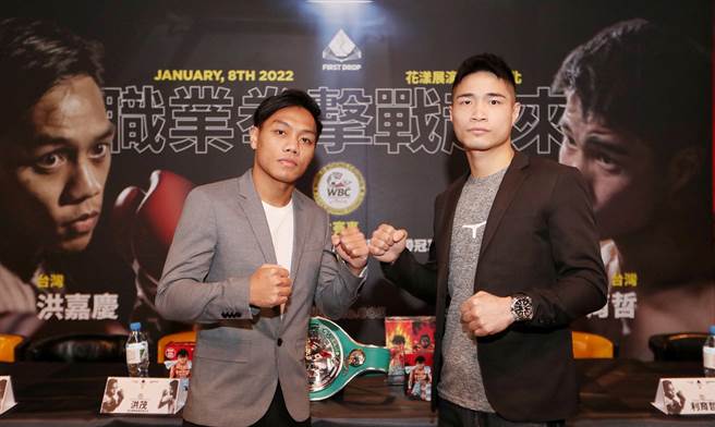 「WBC Asia银腰带冠军赛」即将于2022年1月8日于台北市花漾演空间举办，这是继2019年后台湾再获资格  举办国际腰带等级大赛，拳手洪嘉庆（左）、拳手利育哲（右）出席记者会合影。 （陈信翰摄）