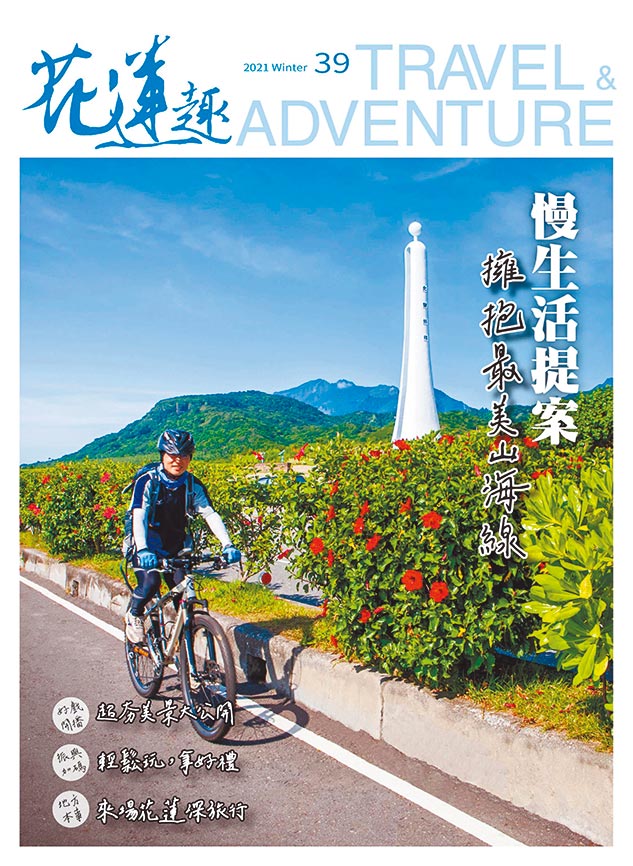 花蓮縣政府觀光季刊《花蓮趣》39期封面。圖／花蓮趣提供