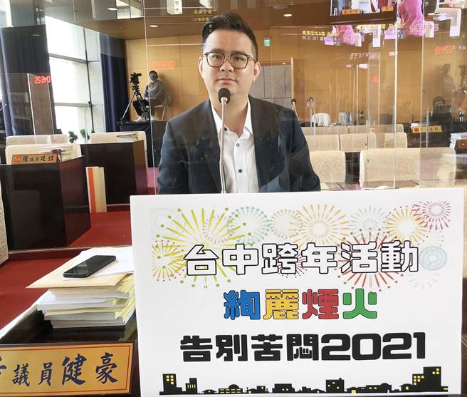 市議員黃健豪質詢說，近來很多社群網站都在討論跨年活動，建議市府適度放煙火，藉由絢麗煙火告別苦悶2021。（陳世宗攝）