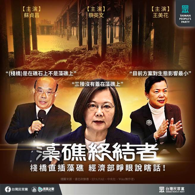 蔡政府宣称三接栈桥桥墩没有盖在藻礁上，民眾党批评经济部睁眼说瞎话，是藻礁终结者。（取自民眾党脸书）
