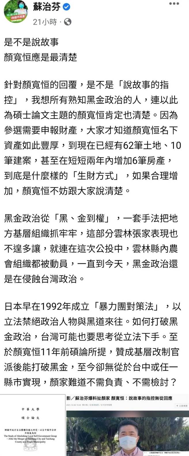 苏治芬8日在脸书评论台中市第二选区立委补选牵扯「云林张家」，云林县政府新闻处长罗楚东回应苏兴趣若是搞选举，去党中央上班较适才适所。（翻摄苏治芬脸书）