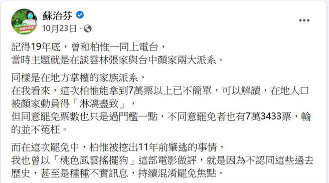 苏治芬10月23日评论对陈柏惟遭罢免的看法也影射云林张家，罗楚东回应「连结果出炉也要硬扯到张县长，这种行为真的令人匪夷所思，也请适可而止。」（翻摄苏治芬脸书）